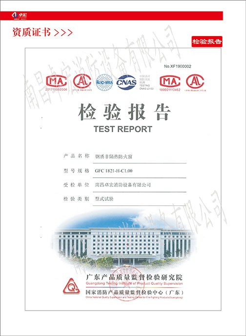 鋼質(zhì)非隔熱防火窗檢驗報告